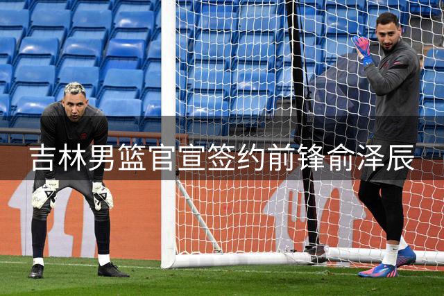 吉林男篮官宣签约前锋俞泽辰
